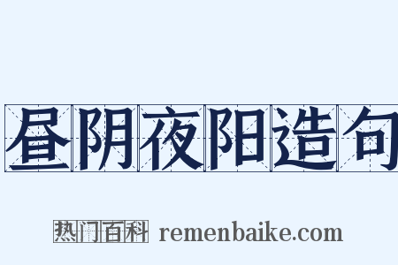 昼阴夜阳造句是什么意思的图片